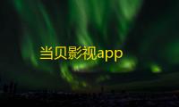 当贝影视app